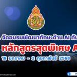 ศธ.มอบของขวัญปีใหม่ รับเกียรติบัตรพัฒนาทักษะด้าน AI กับ 12 หลักสูตรสุดพิเศษ เริ่มเรียนได้ตั้งแต่วันที่ 18 มกราคม – 2 กุมภาพันธ์ 2568