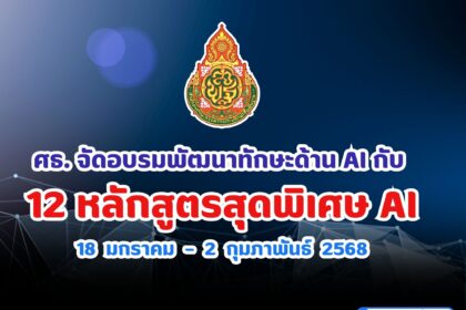 ศธ.มอบของขวัญปีใหม่ รับเกียรติบัตรพัฒนาทักษะด้าน AI กับ 12 หลักสูตรสุดพิเศษ เริ่มเรียนได้ตั้งแต่วันที่ 18 มกราคม – 2 กุมภาพันธ์ 2568