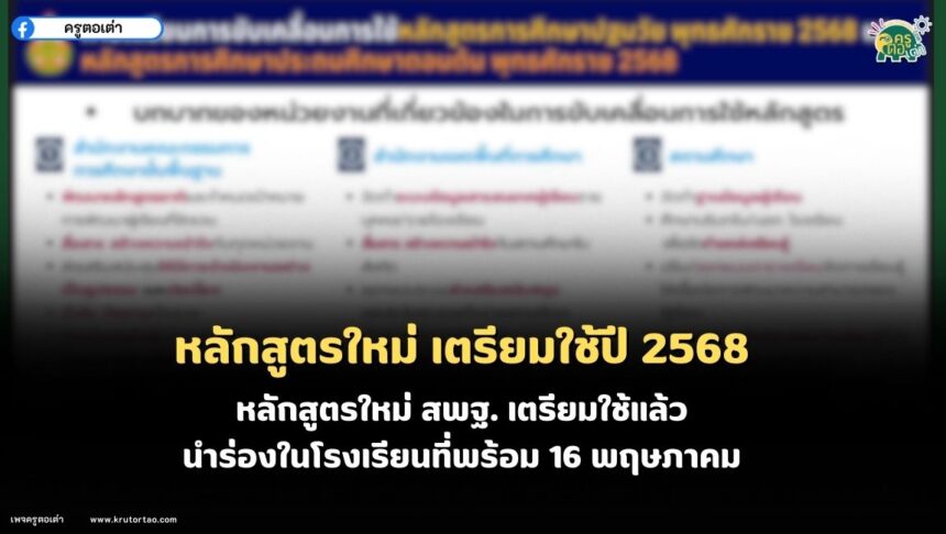 หลักสูตรใหม่ สพฐ. เตรียมใช้ในปี 2568 นำร่องในโรงเรียนที่พร้อม 16 พฤษภาคม