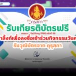 ลงทะเบียนรับเกียรติบัตรออนไลน์ฟรี วันครู ครั้งที่ 69 รับวุฒิบัตรจากคุรุสภา ใช้ต่อใบประกอบวิชาชีพครูได้