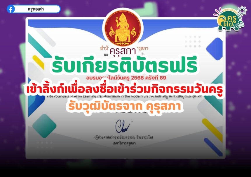 ลงทะเบียนรับเกียรติบัตรออนไลน์ฟรี วันครู ครั้งที่ 69 รับวุฒิบัตรจากคุรุสภา ใช้ต่อใบประกอบวิชาชีพครูได้