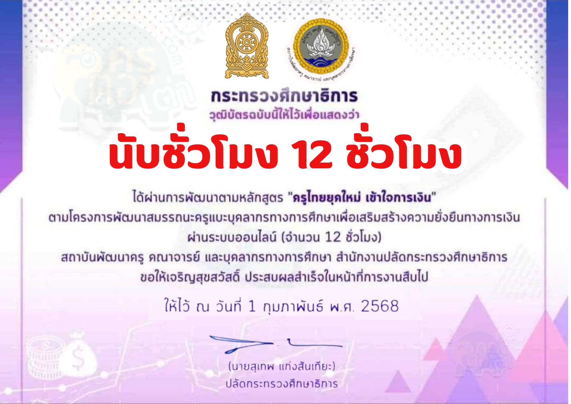 เกียรติบัตรออนไลน์ฟรี ศธ หลักสูตร ครูไทยยุคใหม่ เข้าใจการเงิน ปี 2568 Online 12 ชั่วโมง รับเกียรติบัตรทันที ผ่านระบบ khuru online