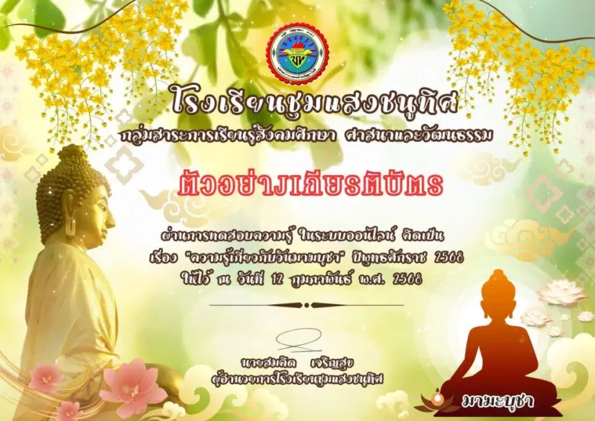 เกียรติบัตรออนไลน์ฟรี 2568 เนื่องในวันมาฆบูชา ปีพุทธศักราช 2568 ผ่านเกณฑ์ โดยโรงเรียนชุมแสงชนูทิศ