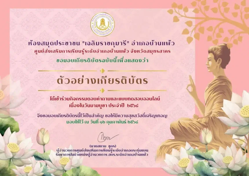 เกียรติบัตรออนไลน์ฟรี แบบทดสอบออนไลน์เนื่องใน วันมาฆบูชา ประจำปี 2568 โดยห้องสมุดประชาชน เฉลิมราชกุมารี อำเภอบ้านแพ้ว