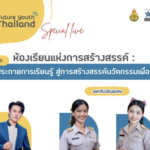 Special Live ห้องเรียนแห่งการสร้างสรรค์ จุดประกายการเรียนรู้ สู่การสร้างสรรค์นวัตกรรมเพื่ออนาคต 2568