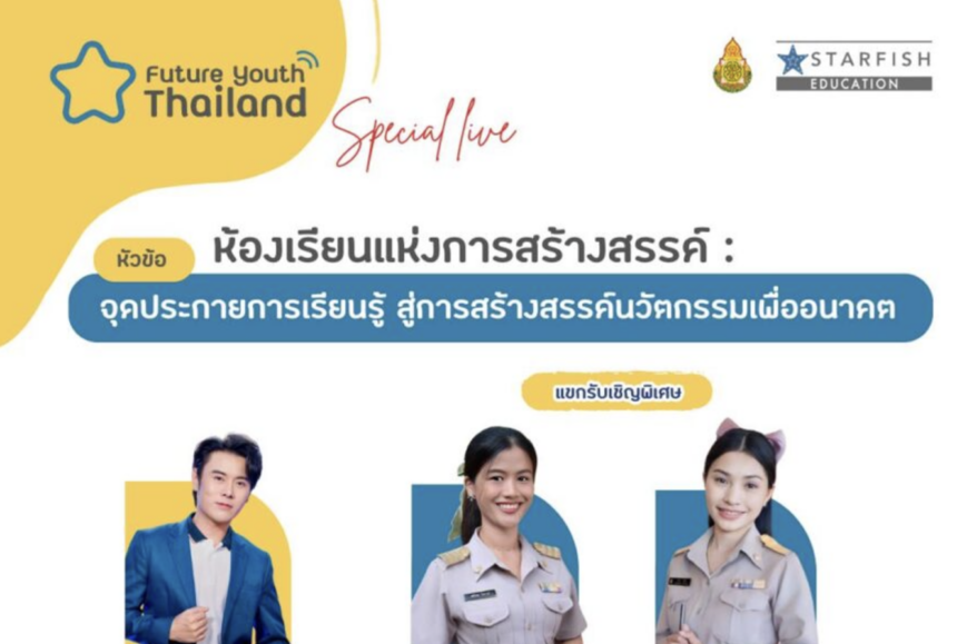 Special Live ห้องเรียนแห่งการสร้างสรรค์ จุดประกายการเรียนรู้ สู่การสร้างสรรค์นวัตกรรมเพื่ออนาคต 2568