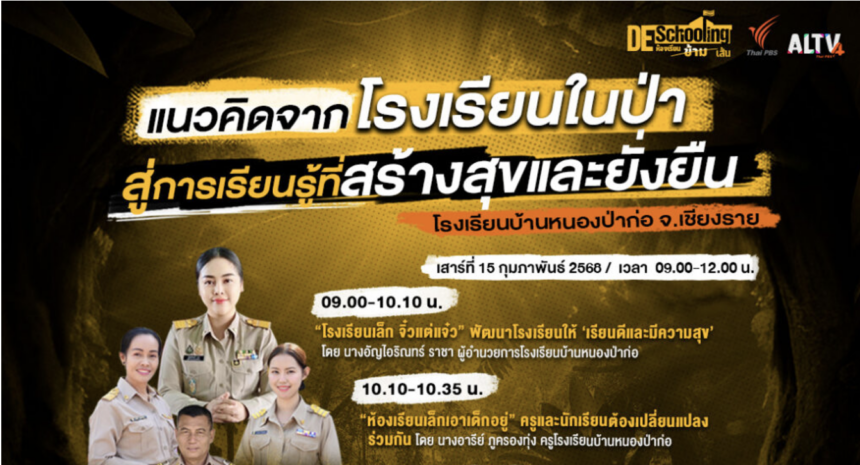 เกียรติบัตรออนไลน์ฟรี 2568 อบรมออนไลน์ หัวข้อ แนวคิดจากโรงเรียนในป่า สู่การเรียนรู้ที่สร้างสุขและยั่งยืน 