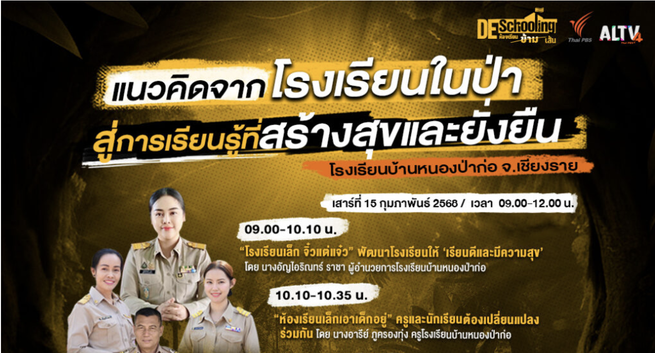 เกียรติบัตรออนไลน์ฟรี 2568 อบรมออนไลน์ หัวข้อ แนวคิดจากโรงเรียนในป่า สู่การเรียนรู้ที่สร้างสุขและยั่งยืน 