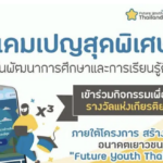 กิจกรรมเพื่อรับรางวัลเกียรติยศ ภายใต้โครงการสร้างทักษะอนาคตเยาวชน Future Youth Thailand 2568