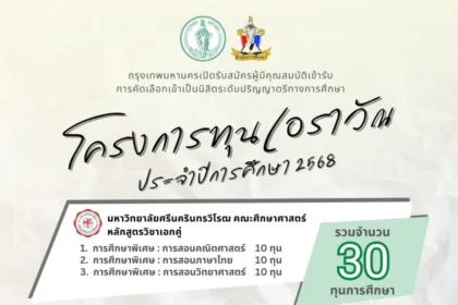 รับสมัครนิสิตระดับปริญญาตรีทางการศึกษา โครงการทุนเอราวัณ ประจำปีการศึกษา 2568