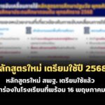 หลักสูตรใหม่ สพฐ. เตรียมใช้ในปี 2568 นำร่องในโรงเรียนที่พร้อม 16 พฤษภาคม