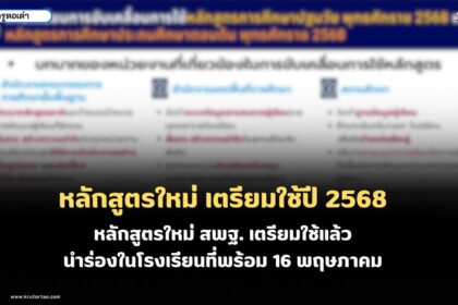 หลักสูตรใหม่ สพฐ. เตรียมใช้ในปี 2568 นำร่องในโรงเรียนที่พร้อม 16 พฤษภาคม