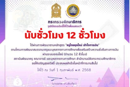 เกียรติบัตรออนไลน์ฟรี ครูยุคใหม่ใส่ใจการเงิน 2568