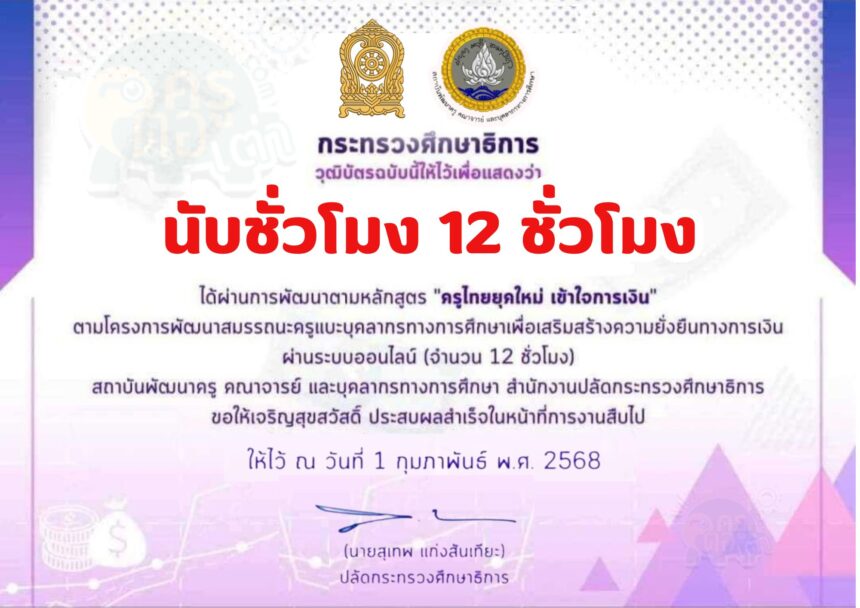 เกียรติบัตรออนไลน์ฟรี ครูยุคใหม่ใส่ใจการเงิน 2568