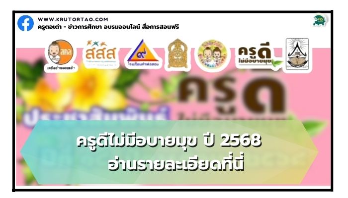 สมัครเข้าร่วมโครงการ ครูดีไม่มีอบายมุข ปี 2568 รุ่นที่14 ครูผู้อารี รับมือโลกเดือด Global Boiling แต่ใจไม่เดือด รับสมัคร 3 – 25 มีนาคม 2568