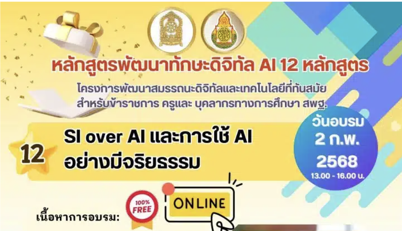 เกียรติบัตรออนไลน์ฟรี อบรมออนไลน์ฟรี หลักสูตร AI กับการพัฒนาคุณภาพองค์กร และหลักสูตร SI over AI อาทิตย์ที่ 2 กุมภาพันธ์ 2568 รับเกียรติบัตรจากกระทรวงศึกษาธิการ