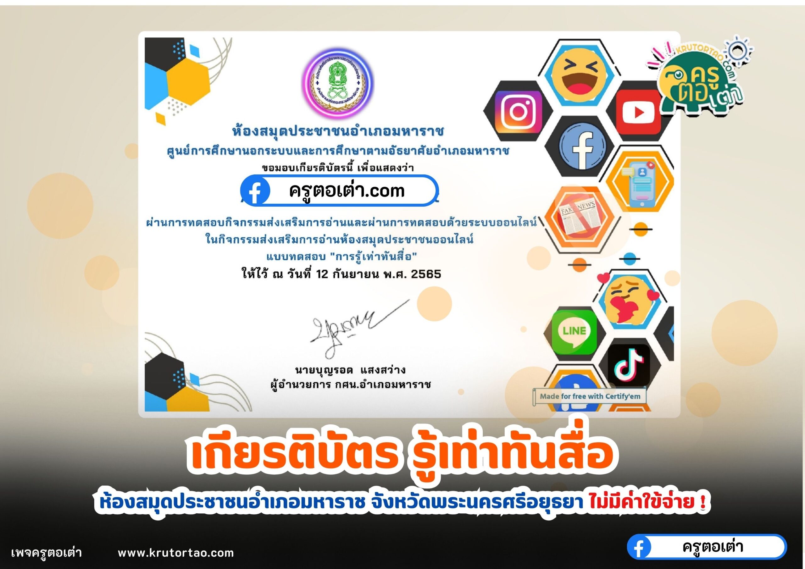 เกียรติบัตรออนไลน์ฟรี 2568 ทำแบบทดสอบการรู้เท่าทันสื่อ ห้องสมุดประชาชนอำเภอมหาราช จังหวัดพระนครศรีอยุธยา
