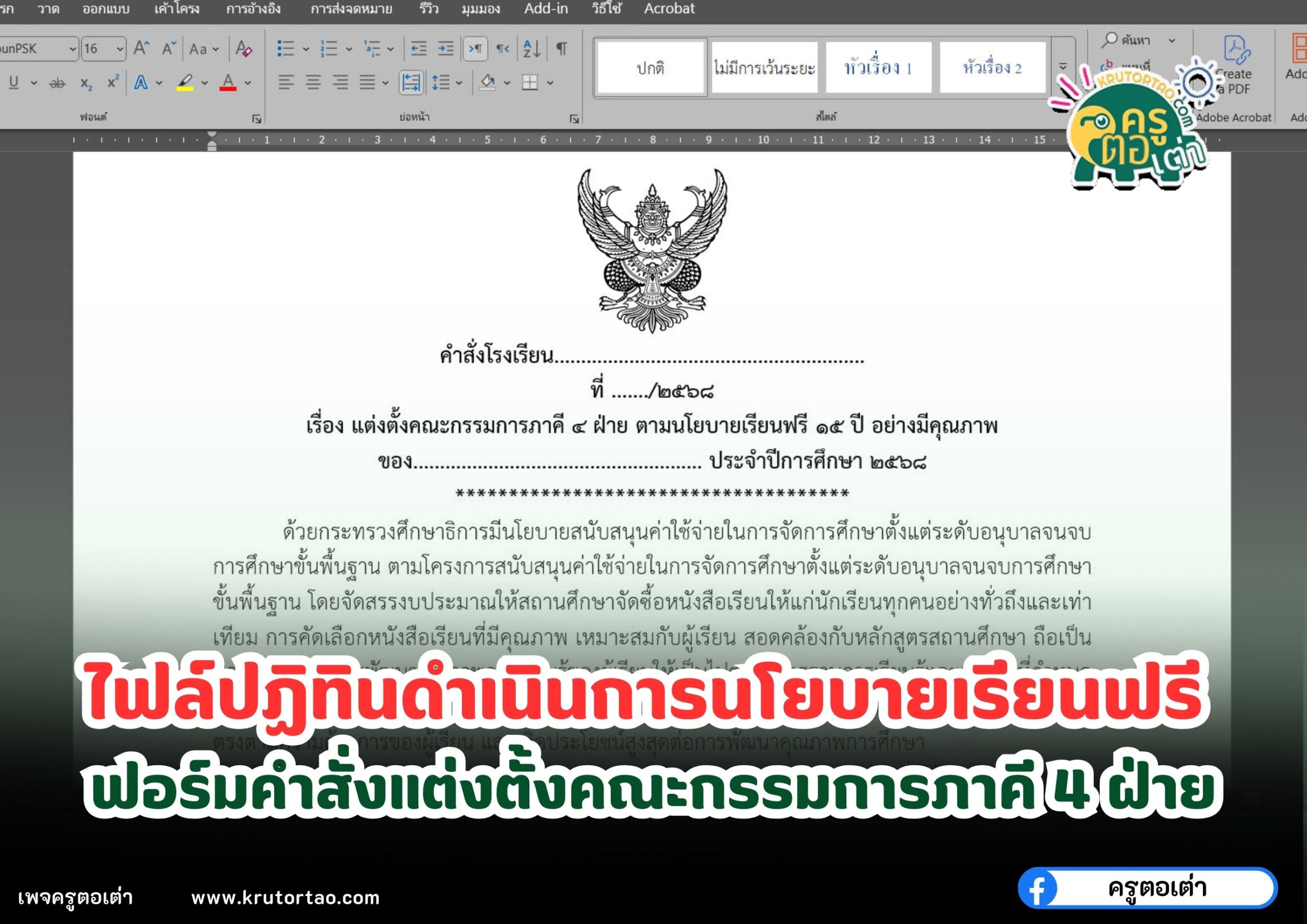 ไฟล์ปฏิทินดำเนินการนโยบายเรียนฟรี  ฟอร์มคำสั่งแต่งตั้งคณะกรรมการภาคี 4 ฝ่าย ตามนโยบายเรียนฟรี 15 ปี อย่างมีคุณภาพ word แก้ไขได้