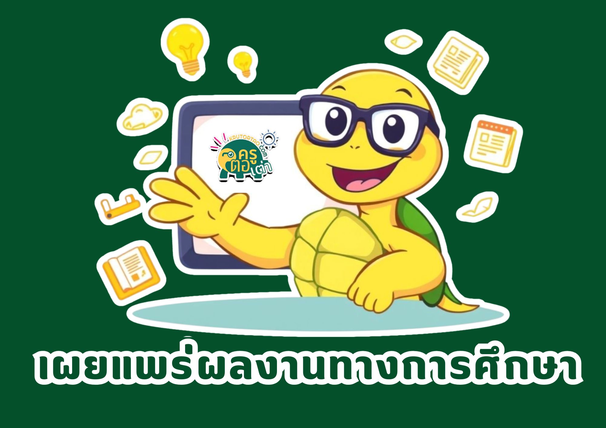 เผยแพร่ผลงานทางการศึกษากับครูตอเต่า