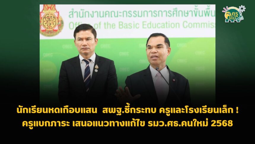 นักเรียนหดเกือบแสน! นักเรียนลดลง สพฐ.ชี้กระทบโรงเรียนเล็ก – ครูแบกภาระ เสนอแนวทางแก้ไข รมว.ศธ.คนใหม่ 2568
