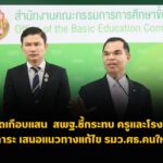 นักเรียนหดเกือบแสน! นักเรียนลดลง สพฐ.ชี้กระทบโรงเรียนเล็ก – ครูแบกภาระ เสนอแนวทางแก้ไข รมว.ศธ.คนใหม่ 2568
