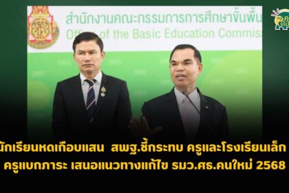 นักเรียนหดเกือบแสน! นักเรียนลดลง สพฐ.ชี้กระทบโรงเรียนเล็ก – ครูแบกภาระ เสนอแนวทางแก้ไข รมว.ศธ.คนใหม่ 2568