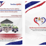 เผยแพร่ผลงานทางวิชาการ การขับเคลื่อนโครงการโรงเรียนสุจริต ด้วยธรรมาภิบาลของผู้บริหารโดยใช้นวัตกรรม NONGSAENG Model 2568