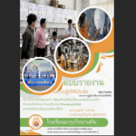 เผยแพร่ผลงาน Best practice กิจกรรมการจัดการเรียนรู้ “นวัตกรดิจิทัลรุ่นเยาว์" พัฒนาทักษะสื่อสารวิทยาศาสตร์ผ่านภารกิจ นักบรรพชีวินวิทยา ด้วยนวัตกรรม Phanupong Model สำหรับนักเรียนระดับชั้นประถมศึกษาปีที่ 6 โรงเรียนนากุงวิทยาเสริม จังหวัดกาฬสินธุ์ 2568