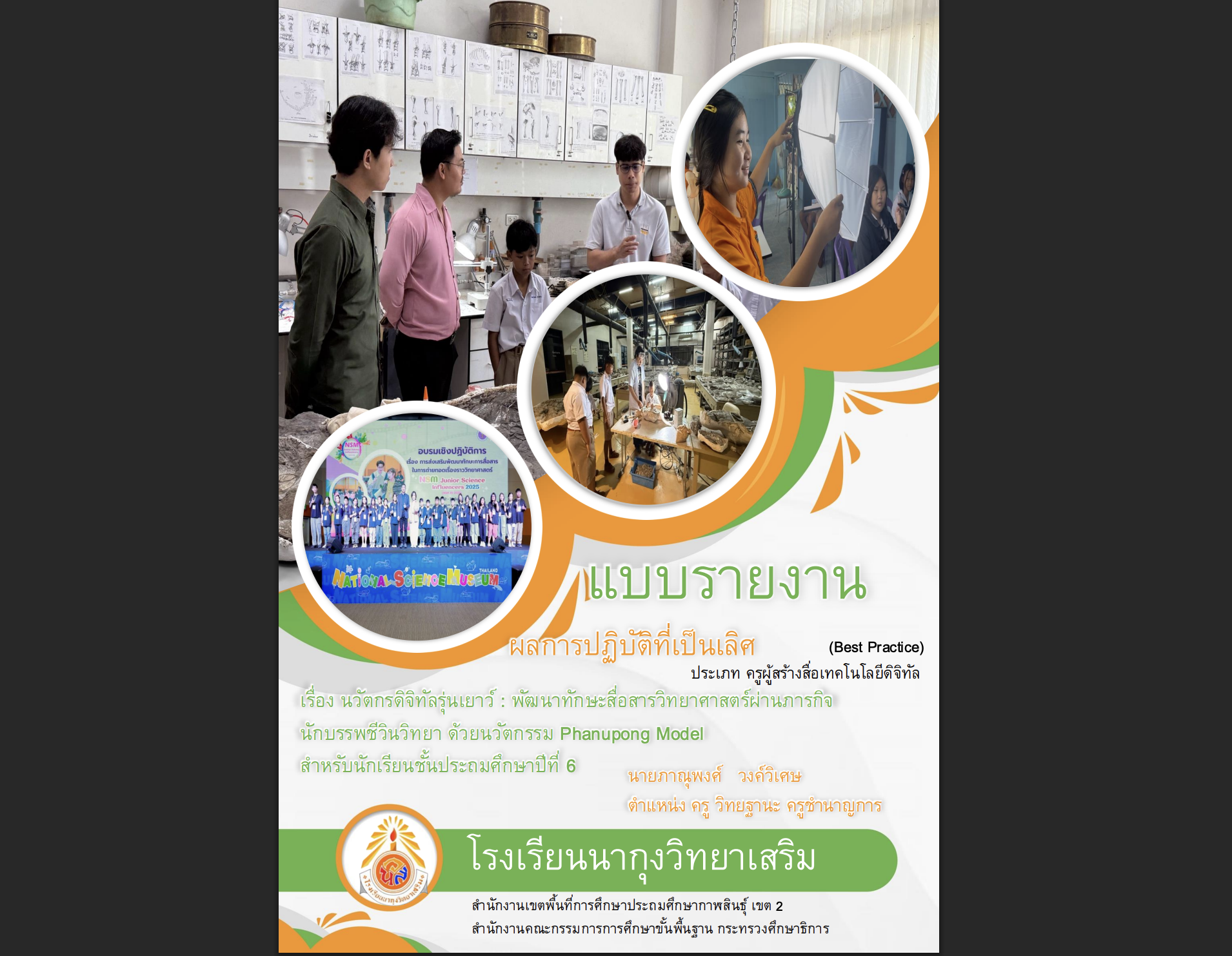 เผยแพร่ผลงาน Best practice กิจกรรมการจัดการเรียนรู้ “นวัตกรดิจิทัลรุ่นเยาว์” พัฒนาทักษะสื่อสารวิทยาศาสตร์ผ่านภารกิจ นักบรรพชีวินวิทยา ด้วยนวัตกรรม Phanupong Model สำหรับนักเรียนระดับชั้นประถมศึกษาปีที่ 6 โรงเรียนนากุงวิทยาเสริม จังหวัดกาฬสินธุ์ 2568