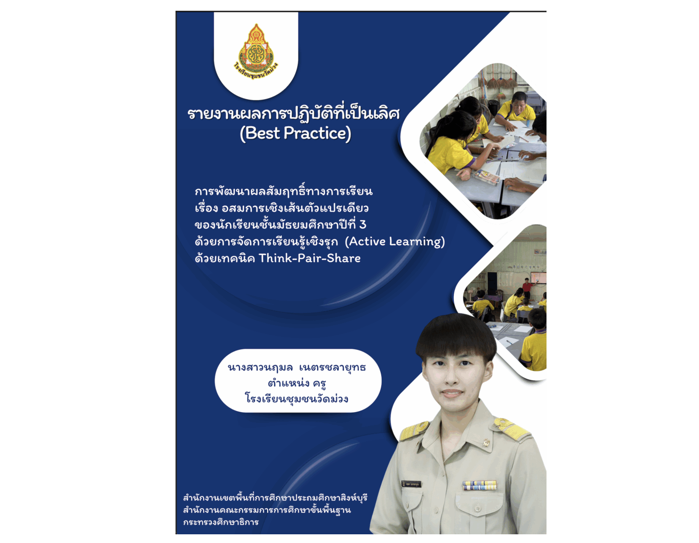 เผยแพร่ผลงาน Best Practice การพัฒนาผลสัมฤทธิ์ทางการเรียน เรื่อง อสมการเชิงเส้นตัวแปรเดียว ของนักเรียนชั้นมัธยมศึกษาปีที่ 3 ด้วยการจัดการเรียนรู้เชิงรุก (Active Learning) ด้วยเทคนิค Think-Pair-Share
