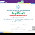 อบรมออนไลน์ฟรี รับวุฒิบัตร หลักสูตร “การใช้คำถามในห้องเรียนวิทยาศาสตร์” (Questioning in Science Classroom) รุ่นที่ 1 จาก สสวท 2568