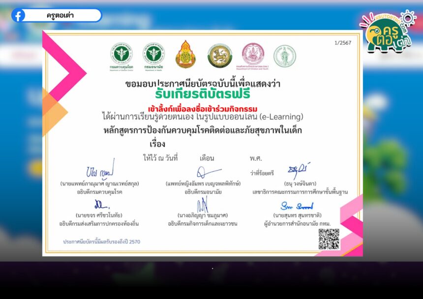อบรมออนไลน์ รับเกียรติบัตรฟรี การป้องกันควบคุมโรคติดต่อ และภัยสุขภาพในเด็ก รับ เกียรติบัตรฟรี (e-Certificate) จาก กรมควบคุมโรค กระทรวงสาธารณสุข 2568