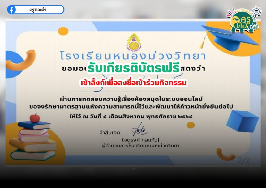 แบบทดสอบออนไลน์ฟรี รับเกียรติบัตร โรงเรียนกิจกรรมตอบปัญหาความรู้เกี่ยวกับห้องสมุด หนองม่วงวิทยา 2568