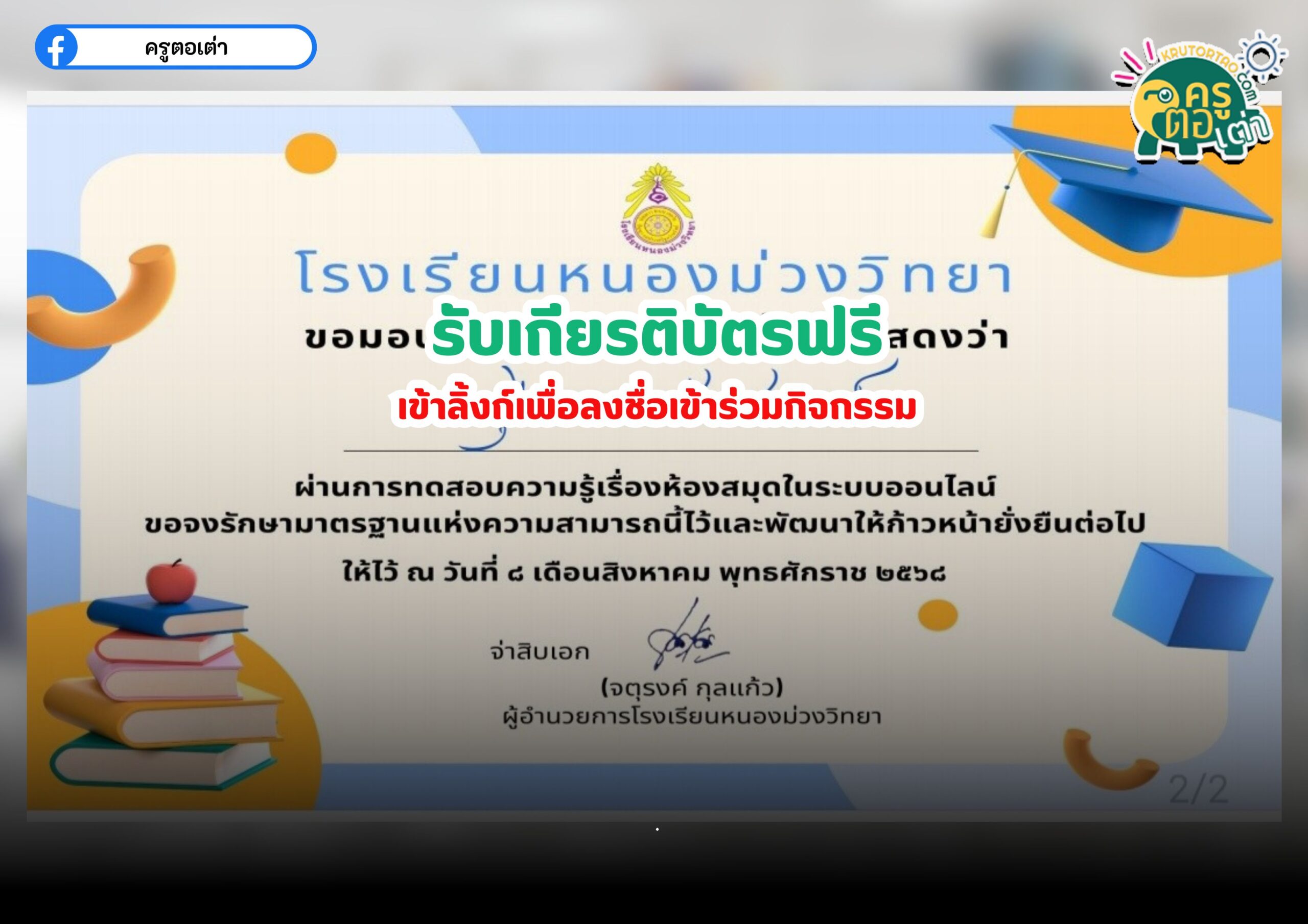 แบบทดสอบออนไลน์ฟรี รับเกียรติบัตร โรงเรียนกิจกรรมตอบปัญหาความรู้เกี่ยวกับห้องสมุด หนองม่วงวิทยา 2568