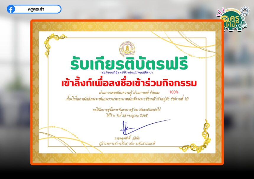 เกียรติบัตรฟรี ลงนามถวายพระพรออนไลน์ วันเฉลิมพระชนมพรรษา พระบาทสมเด็จพระวชิรเกล้าเจ้าอยู่หัว รัชกาลที่ 10 สกร นาดี รับเกียรติบัตร