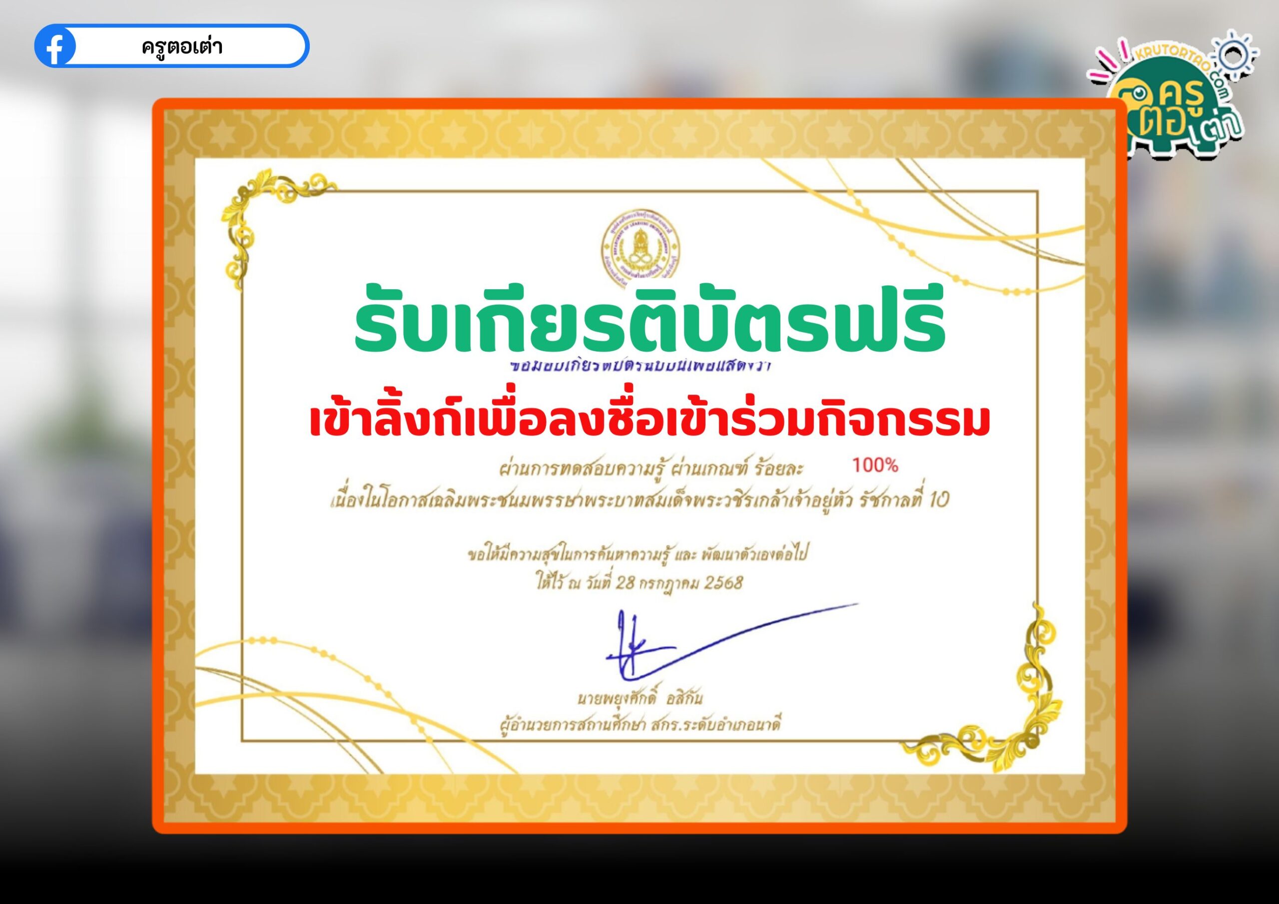 เกียรติบัตรฟรี ลงนามถวายพระพรออนไลน์ วันเฉลิมพระชนมพรรษา พระบาทสมเด็จพระวชิรเกล้าเจ้าอยู่หัว รัชกาลที่ 10 สกร นาดี รับเกียรติบัตร