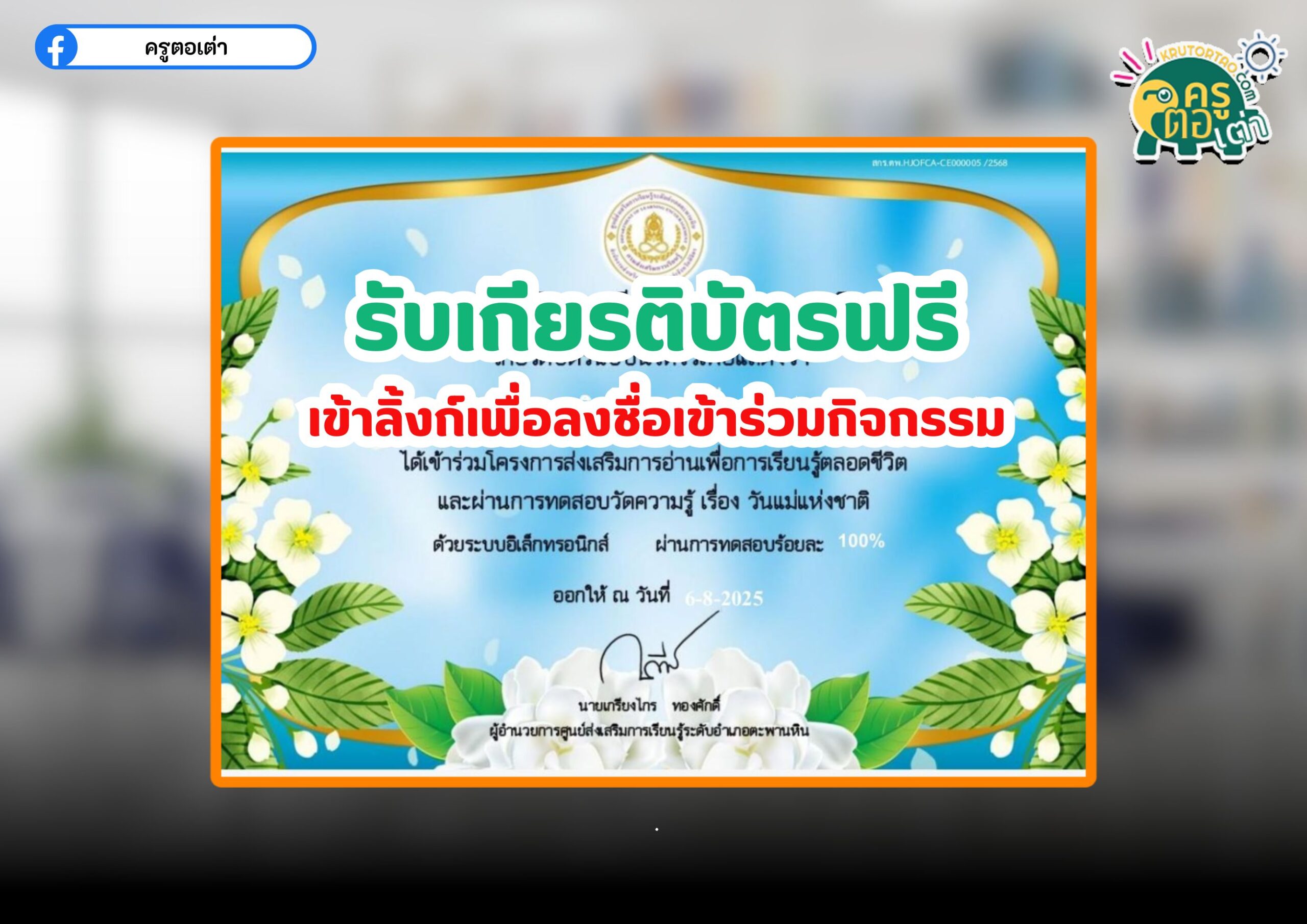 แบบทดสออบออนไลน์รับเกียรติบัตรฟรี แบบทดสอบออนไลน์ วันแม่แห่งชาติ สกร.ตะพานหิน 2568