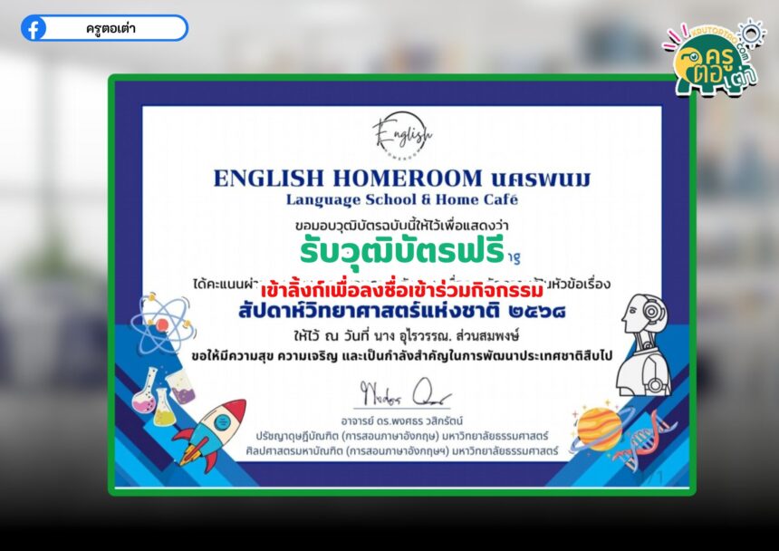 รับวุฒิบัตรออนไลน์ แบบทดสอบมหาวิทยาลัยนครพนม สัปดาห์วิทยาศาสตร์แห่งชาติ Thailand's National Science Week 2025