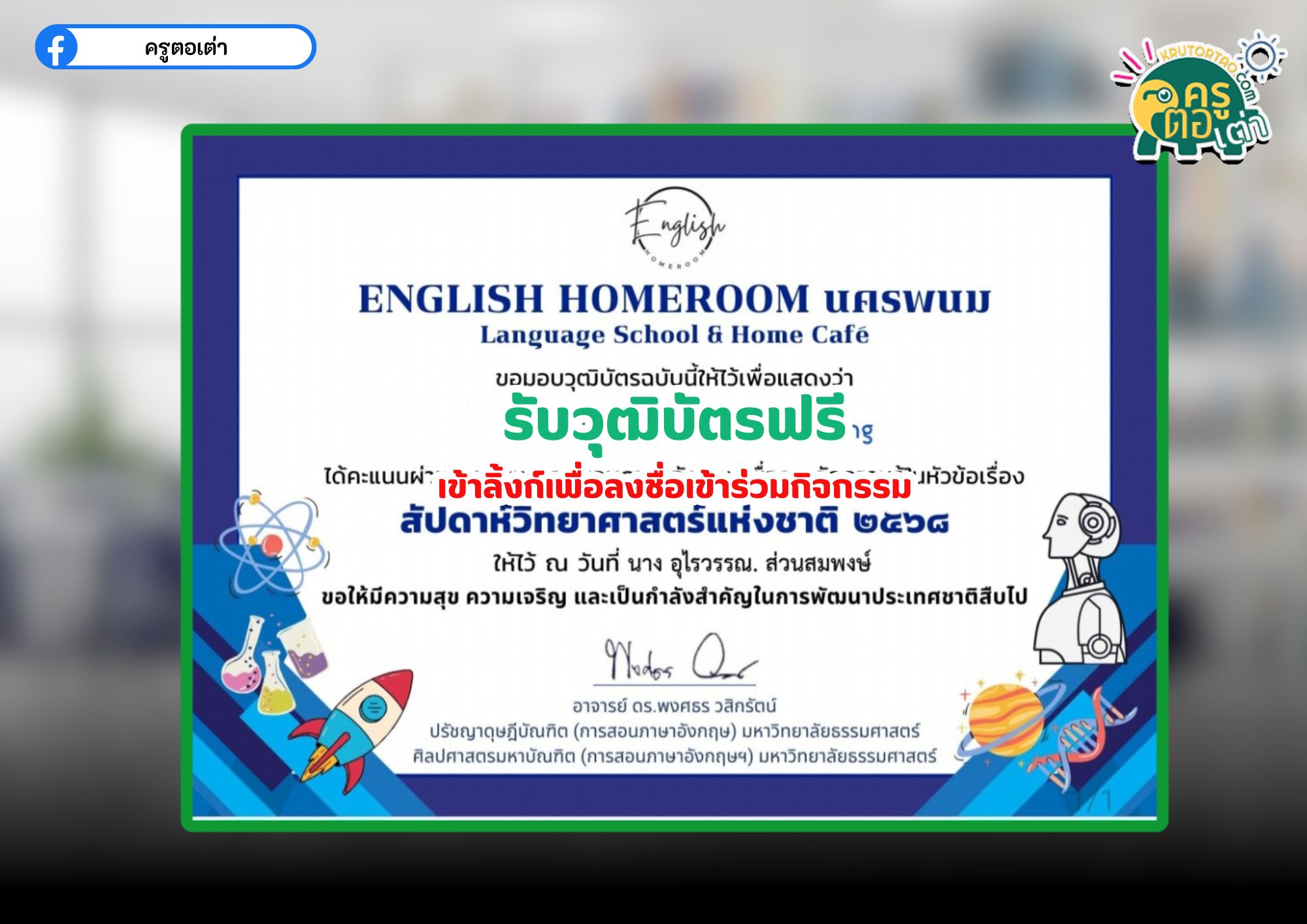 รับวุฒิบัตรออนไลน์ แบบทดสอบมหาวิทยาลัยนครพนม สัปดาห์วิทยาศาสตร์แห่งชาติ Thailand’s National Science Week 2025