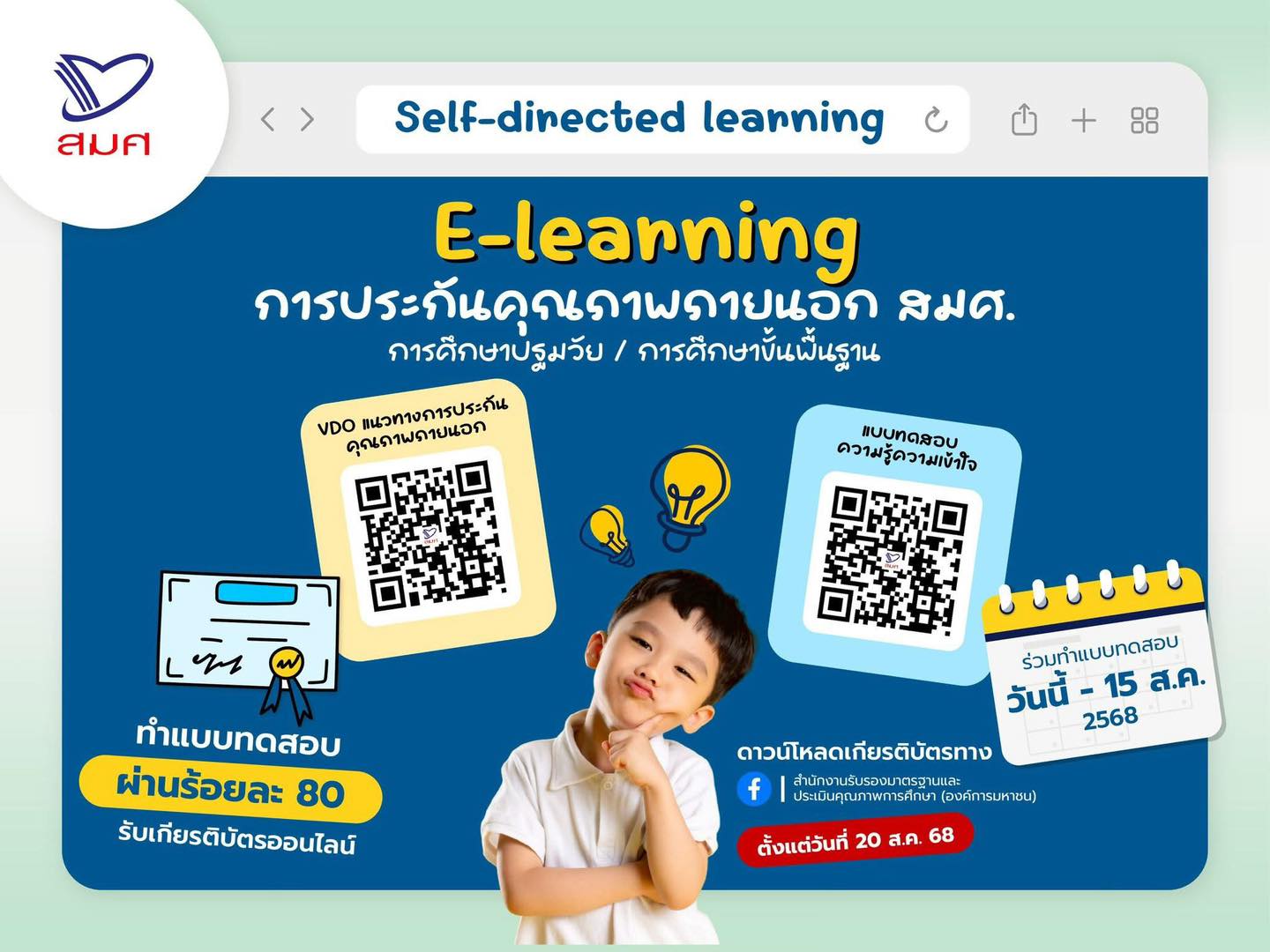 ขอเชิญเรียนออนไลน์และทำแบบทดสอบความรู้ความเข้าใจ เรื่องการประกันคุณภาพภายนอก สมศ. สำหรับการศึกษาปฐมวัยและการศึกษาขั้นพื้นฐาน ประจำปีงบประมาณ พ.ศ. 2568