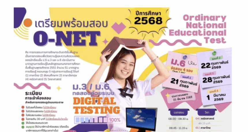 สทศ.กำหนดปฏิทินการสอบ สทศ. O-NET ปีการศึกษา 2568