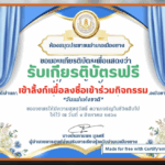เกียรติบัตรออนไลน์ฟรี เพียงทำแบบทดสอบ วันแม่แห่งชาติ 12 สิงหาคม 2568 สกร เมืองยาง