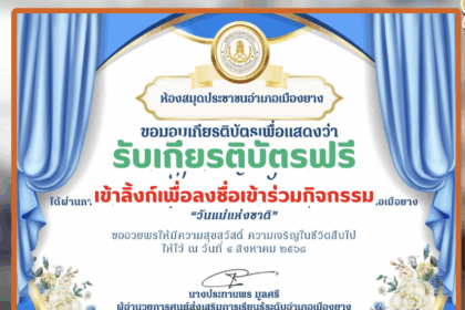 เกียรติบัตรออนไลน์ฟรี เพียงทำแบบทดสอบ วันแม่แห่งชาติ 12 สิงหาคม 2568 สกร เมืองยาง