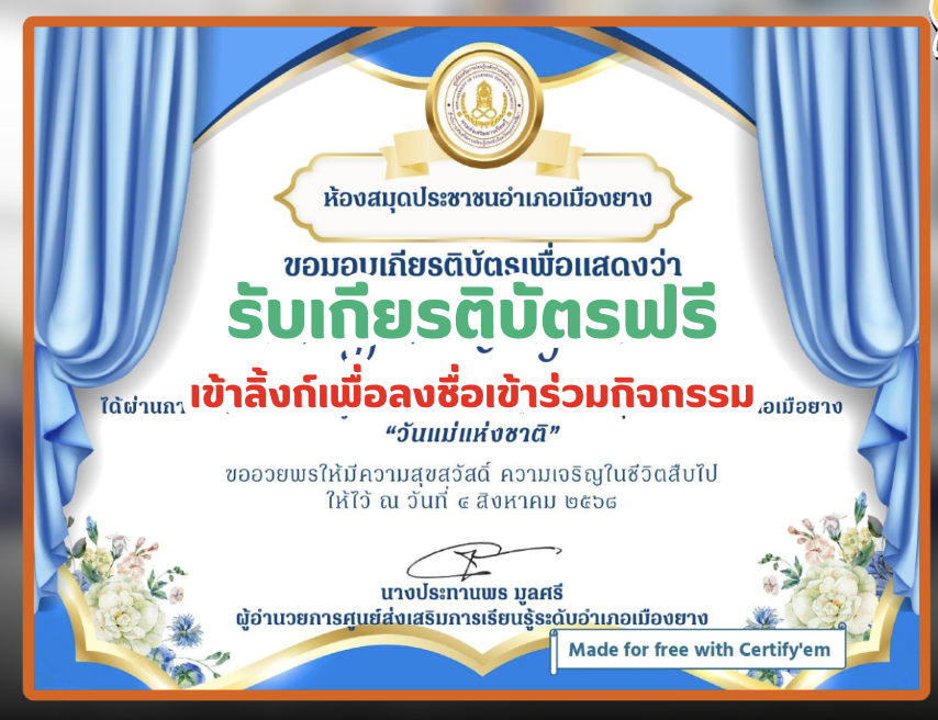 เกียรติบัตรออนไลน์ฟรี เพียงทำแบบทดสอบ วันแม่แห่งชาติ 12 สิงหาคม 2568 สกร เมืองยาง