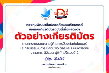 ทำแบบทดสอบ Digiman ผู้พิทักษ์ไซเบอร์ 2 พร้อมเกียรติบัตรฟรี 2568