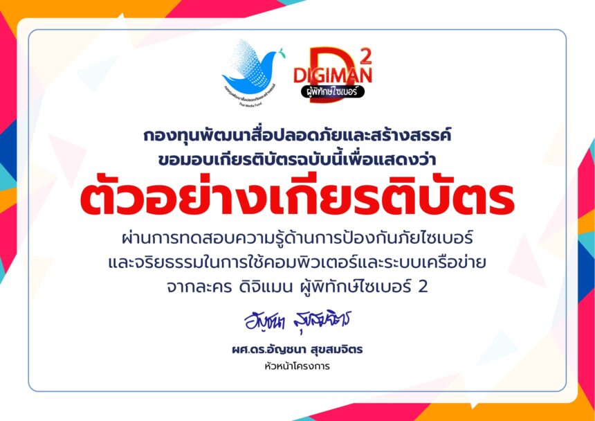 ทำแบบทดสอบ Digiman ผู้พิทักษ์ไซเบอร์ 2 พร้อมเกียรติบัตรฟรี 2568