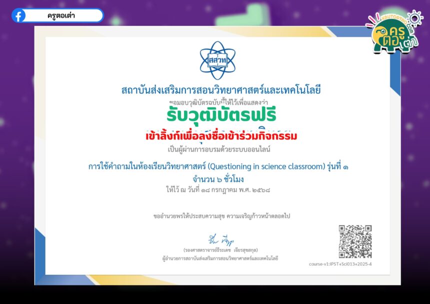 อบรมออนไลน์ฟรี รับวุฒิบัตร หลักสูตร “การใช้คำถามในห้องเรียนวิทยาศาสตร์” (Questioning in Science Classroom) รุ่นที่ 1 จาก สสวท 2568