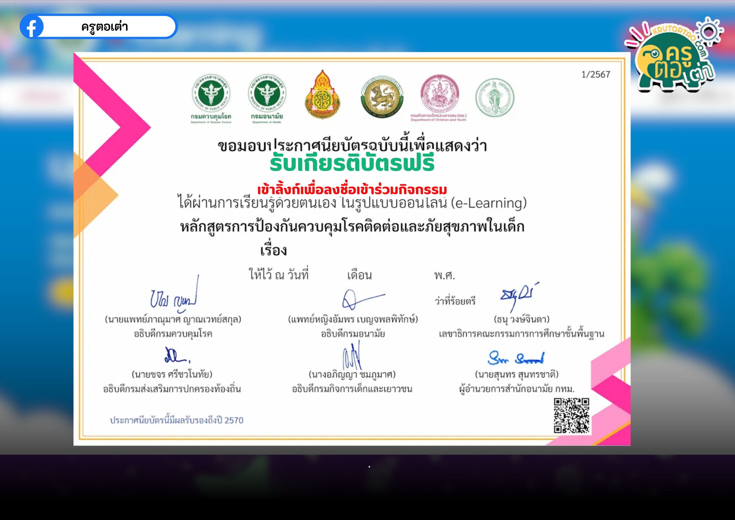 อบรมออนไลน์ รับเกียรติบัตรฟรี การป้องกันควบคุมโรคติดต่อ และภัยสุขภาพในเด็ก รับ เกียรติบัตรฟรี (e-Certificate) จาก กรมควบคุมโรค กระทรวงสาธารณสุข 2568