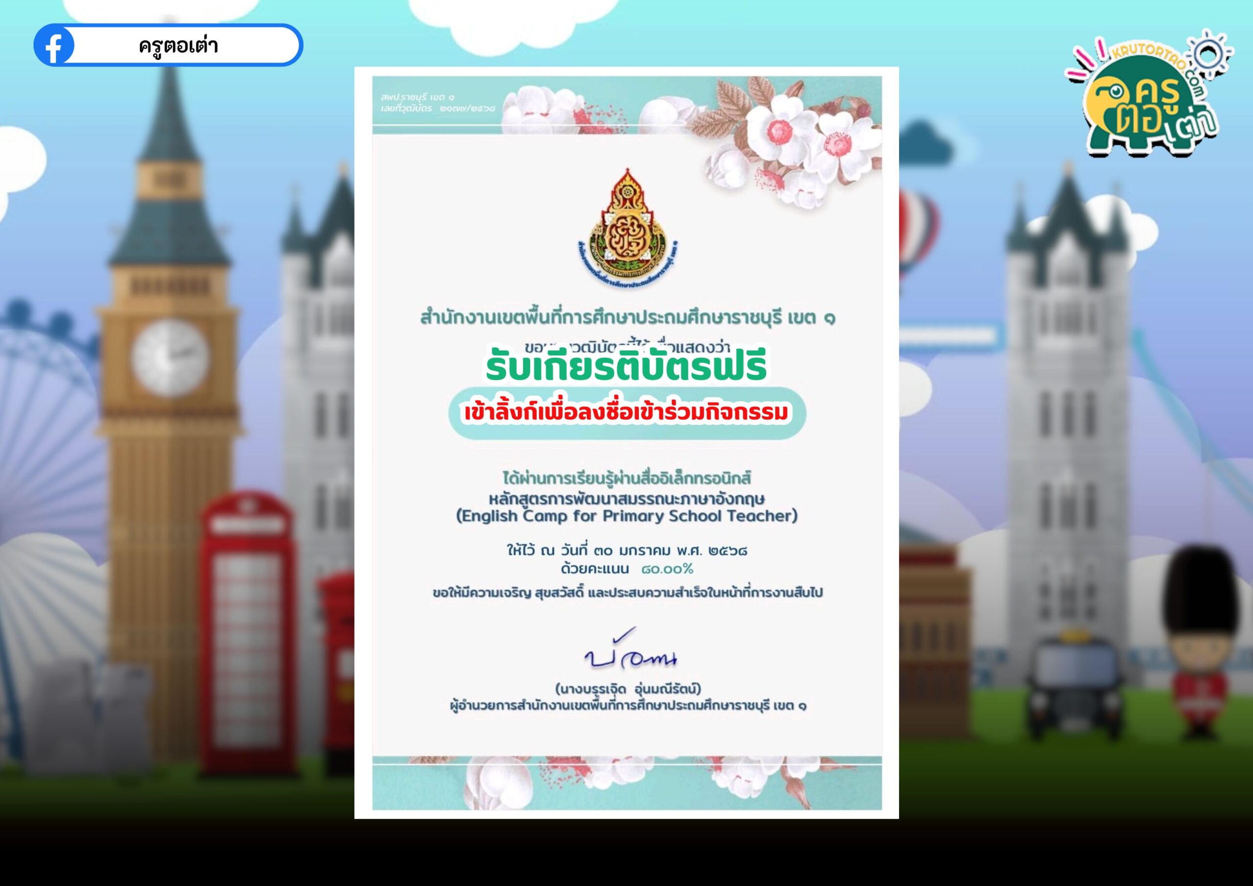 เกียรติบัตรออนไลน์ฟรี แบบทดสอบออนไลน์ภาษาอังกฤษ วัดระดับความรู้ภาษาอังกฤษ การพัฒนาสมรรถนะภาษาอังกฤษ (English Camp for Primary School Teacher) ราชบุรี เขต 1