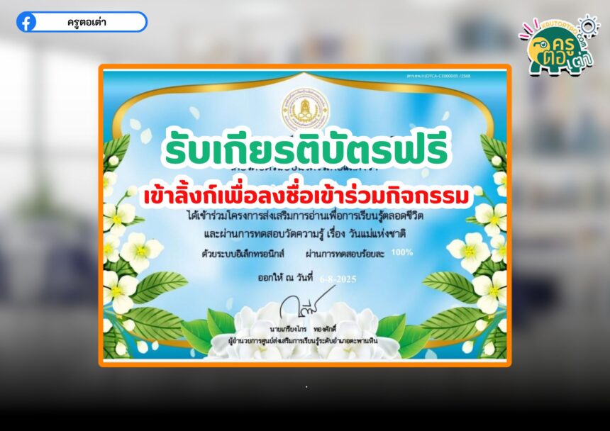 แบบทดสออบออนไลน์รับเกียรติบัตรฟรี แบบทดสอบออนไลน์ วันแม่แห่งชาติ สกร.ตะพานหิน 2568
